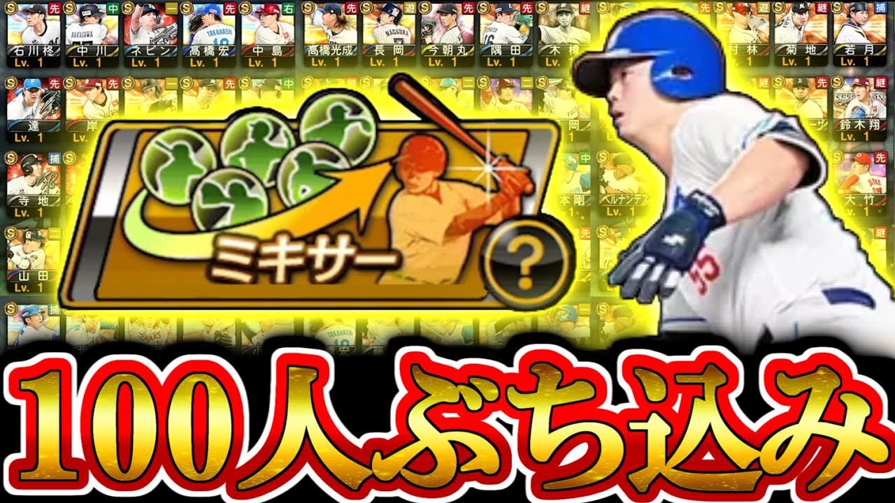 【プロスピA】中日選手が欲しい！！！ 2025シリーズ2だけのミキサーに100人ぶち込んだ結果wwww【プロ野球スピリッツA】