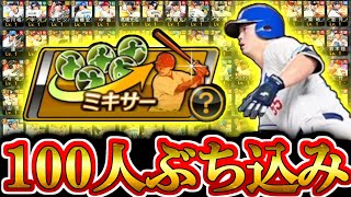 【プロスピA】中日選手が欲しい！！！ 2025シリーズ2だけのミキサーに100人ぶち込んだ結果wwww【プロ野球スピリッツA】