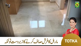 Zubaida Apa Totkay | Marble Ka Farsh Saaf Karne Ka tarika | Clean and Polish Marble Tiles | MasalaTv