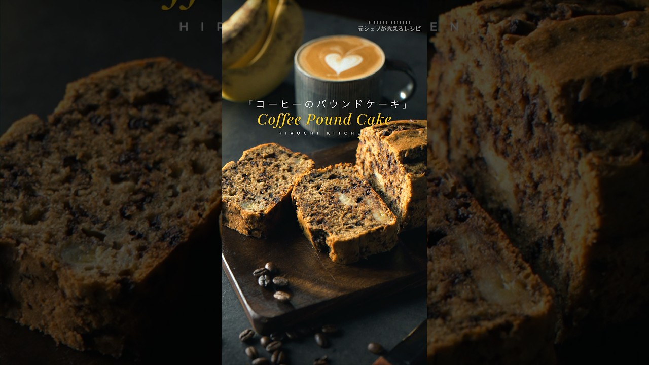 Coffee Pound Cake / コーヒーとバナナのパウンドケーキ #簡単レシピ #スイーツ  #sweet #元シェフが教えるレシピ #cooking #food