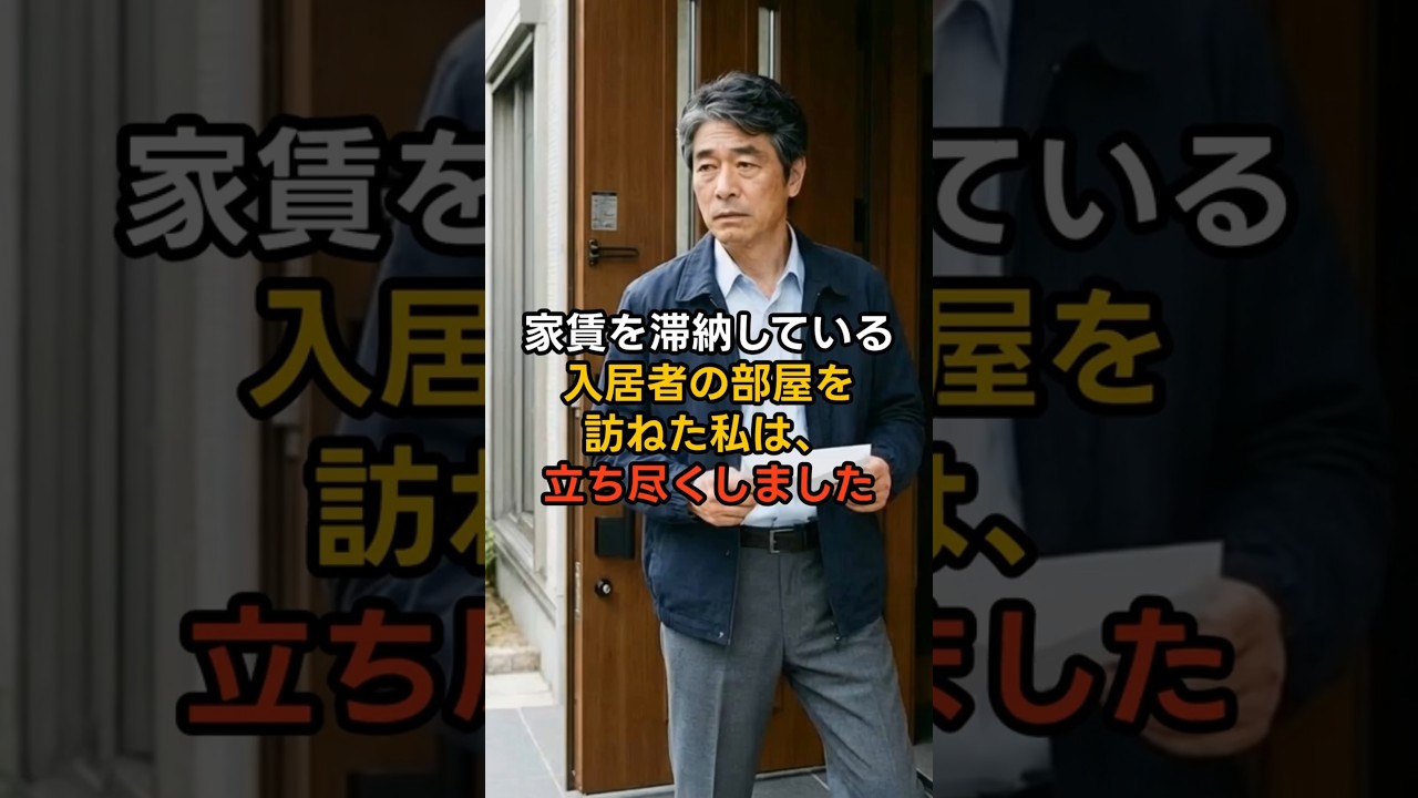 家賃を滞納している入居者の部屋を訪ねた私は、思わず立ち尽くしました