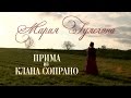 Мария Гулегина / Прима из клана сопрано / Трейлер 