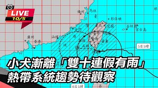 小犬漸離雙十連假有雨 熱帶系統趨勢待觀察