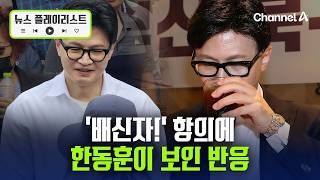 부산 간 한동훈 고성 항의 시민 만나자 보인 반응 [뉴스플레이리스트] / 채널A