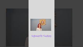 Աշխարհի հայերը / #shorts
