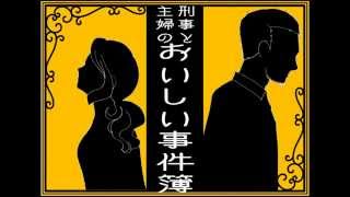 【ラジオドラマ】「刑事と主婦のおいしい事件簿」【劇団HALL JACK】 mqdefault - 【ラジオドラマ】「刑事と主婦のおいしい事件簿」【劇団HALL JACK】