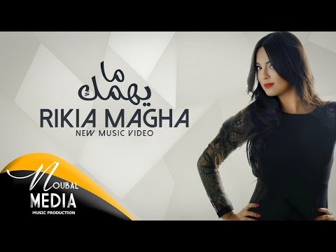 Rikia Magha - Mayhemmak (Official Lyric Clip) I رقية ماغى - مايهمك