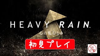 心を軋ませたり軋ませなかったりしろ【HEAVY RAIN】#1