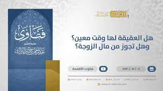 هل العقيقة لها وقت معين؟ وهل تجوز من مال الزوجة؟- الشيخ عبدالرحمن البراك (13237) image