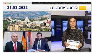 Շուշին հռչակվել է թյուրքական աշխարհի մայրաքաղաք // Անցուդարձ 31.03.2022