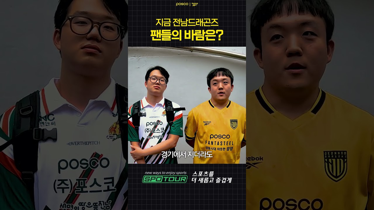 지금 전남 팬들은 무엇을 바랐을까?