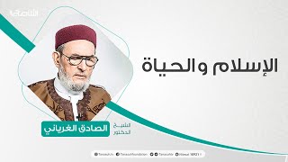 الإسلام والحياة | 16- 09- 2020