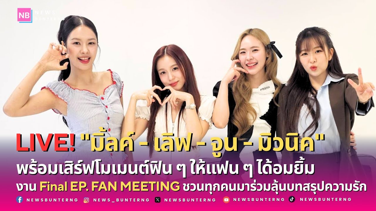 📌 Live : บทสรุปซีรีส์ “คุณวาฬร้านชำ” Final EP.