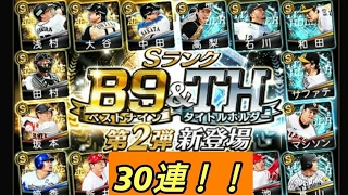 【プロスピA】B9&TH第2弾30連！！なんとあの人が！？