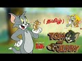 Tom And Jerry Tamil டாம் ஜெரி தமிழ் Part 3