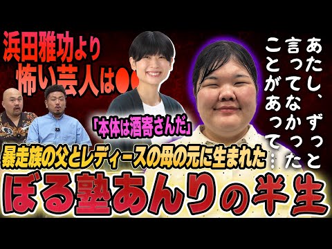 【新事実発覚】ぼる塾あんりの暴走族の父とレディースの母の元に生まれた箱入り娘がお笑い芸人になるまでの半生【鬼越トマホーク】