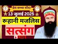 13 July Saint Gurmeet Ram Rahim Singh Ji Satsang MSG Satsang Live Dera Sacha Souda Satsang