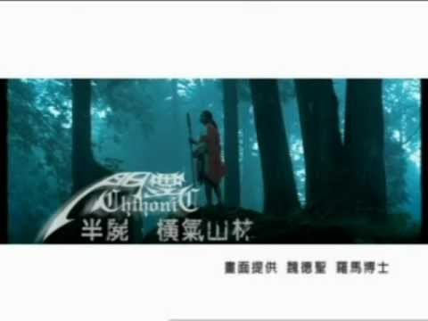 CHTHONIC-Quasi Putrefaction Official Video 閃靈-半屍 橫氣山林 MV