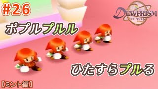 #26【実況】ポプルプルルと遊びまくる！ハイスコア狙えるか？【ミント編／デュープリズム／RPG】NC