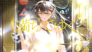 満ちてゆく (Overflowing) - 藤井風 (Fujii Kaze) ｜ RINO cover のサムネイル