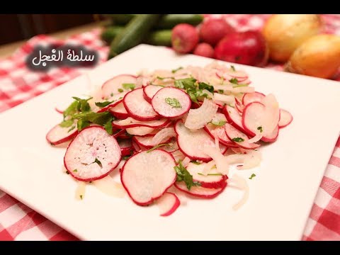 سلطة الفجل بالفيديو