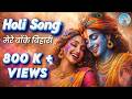Latest Holi Song 2026 I Radha Krishna Holi DJ Mix I Superhit Holi Track I Mere Banke Bihari I Holi