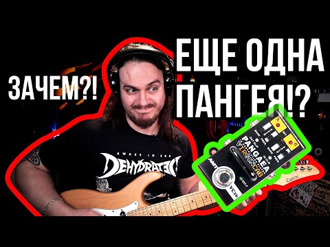 Обзор педали эффектов AMT Pangaea VIRGINCAB VC-16