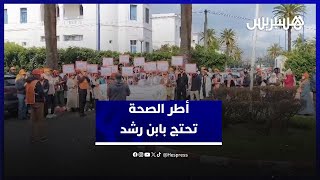 الأطر الصحية تحتج أمام مستشفى ابن رشد وتدق ناقوس الخطر بشأن تدهور الأوضاع thumbnail