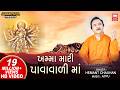 Khamma Mari Pawavali Maa Hemant Chauhan Mahakali Garba Navratri Special Garba Song
