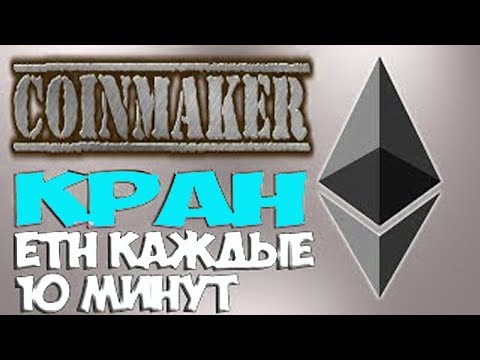 НОВЫЙ ЭФИРИУМ КРАН 2019 БЕЗ КАПЧИ И РЕКЛАМЫ НА  РУССКОМ ЯЗЫКЕ