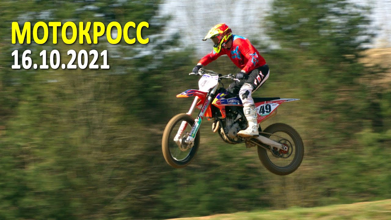 Кубок ДОСААФ по мотокроссу (РСТЦ ДОСААФ, 16.10.2021) Тестовая трансляция
