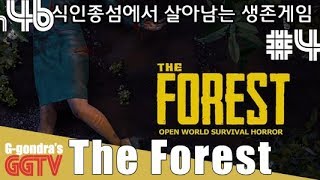 최강무기 일본도를 손에넣었습니다ㅠㅠ 'The Forest'#4 gameplayㅣG곤드래의 GGTV