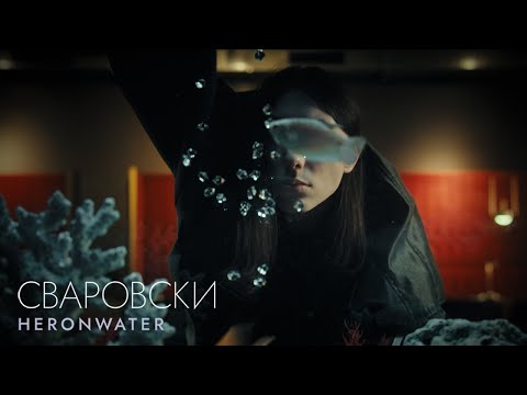 Heronwater - Сваровски