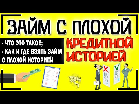 Займ с плохой кредитной историей и открытыми просрочками - как и где взять займ с плохой КИ 📑💰