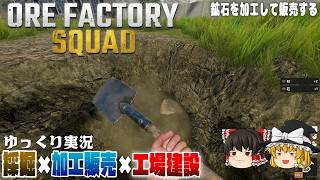 【Ore Factory Squad】ゆるく楽しむ採掘工場【ゆっくり実況】 [オーア・ファクトリー・スクワッド]
