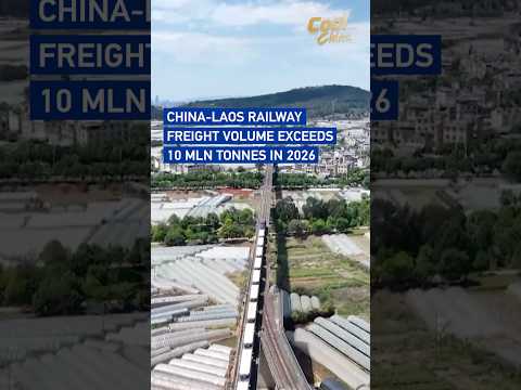 China-Laos Railway freight volume exceeds 10 mln tonnes in 2026 #CoolChina