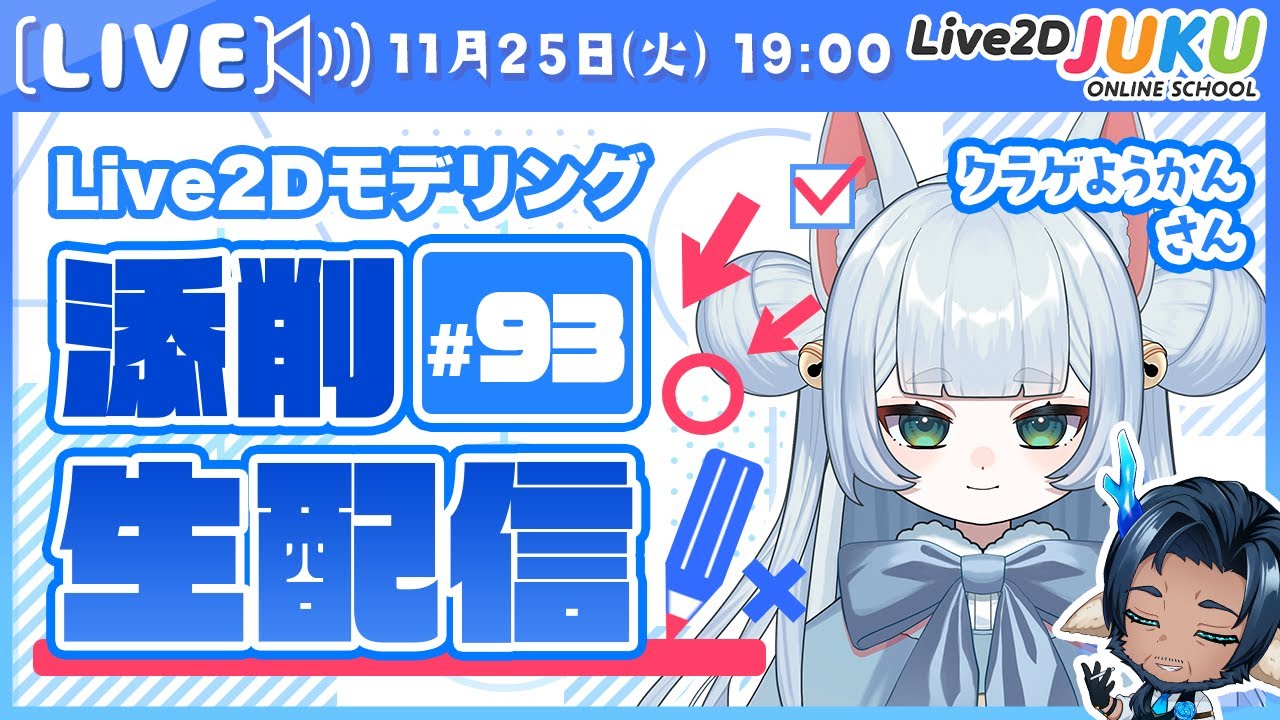 第93回 Live2D作品添削生配信！【Live2DJUKU】