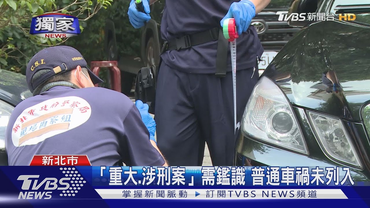 有沒有撞到啦!車禍說詞兜不攏 警罕見「鑑識」車輛