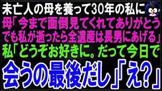 【スカッとする話】未亡人の母を養って30年の私に母「今まで面倒見てくれてありがとう、でも全遺産は