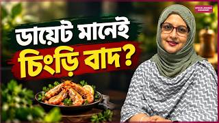 ডায়েট মানেই কি চিংড়ি বাদ? | With Dr. Shahnaz Choudhury