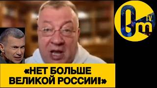 «ЭТО ИСТОРИЧЕСКОЕ ПАДЕНИЕ РОССИИ!»