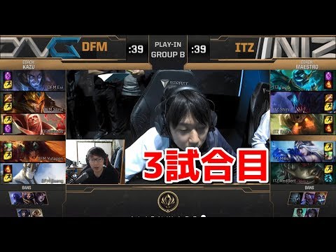MSI 2019 予選 | DFM vs ITZ | 3試合目 | 日本語実況解説