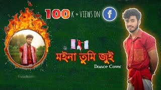 Moina tumi jui By Pran Deep || Dance Cover || Bikash Das Official || KK mohon || upashana Priyam |