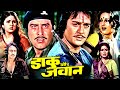 Daaku Aur Jawan Superhit Action Movie डाकू और जवान Sunil Dutt Vinod Khanna Reena
