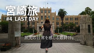 【宮崎ひとり旅 #04 】宮崎ラストデイ。帰る日の“街歩き”も、なぜか心に残った。｜グルメ｜女ひとり旅