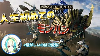 【生放送】初めての狩り【MHRise】