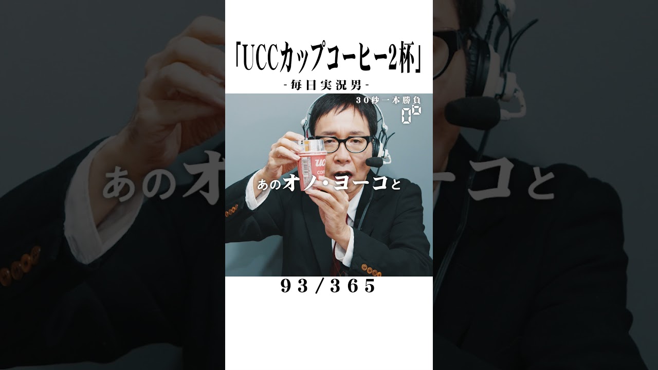 【毎日実況男】UCCカップコーヒー2杯【93/365】#shorts