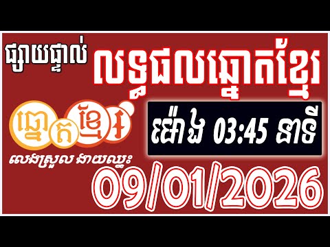 លទ្ធផលឆ្នោតខ្មែរ | ម៉ោង03:45 នាទី | ថ្ងៃទី 09/01/2026 | #ឆ្នោតខ្មែ