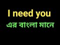 I need you meaning in bengali