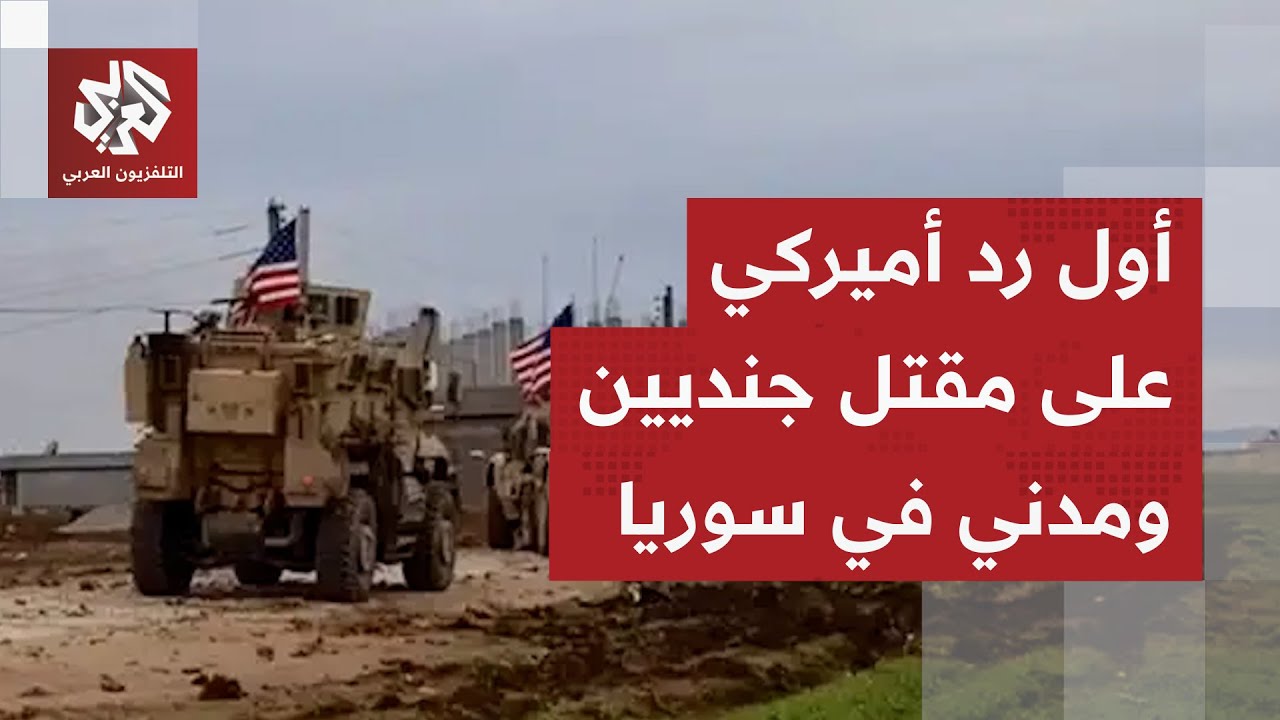 مقتل جنديين أميركيين ومدني أميركي في سوريا.. تفاصيل الهجوم وأول رد من إدارة ت?